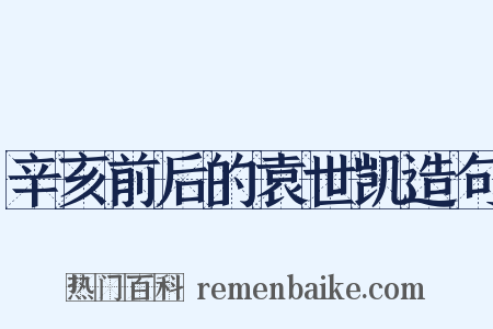 辛亥前后的袁世凯造句是什么意思的图片